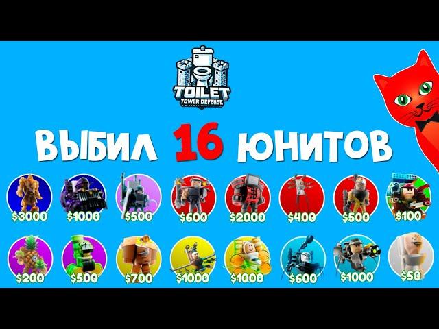 МЕГА ОБНОВА. Покупаю ВСЕХ НОВЫХ юнитов в ТТД роблокс | Toilet Tower Defense roblox | Обновление!