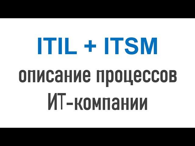 ITIL/ITSM и описание процессов ИТ-компании