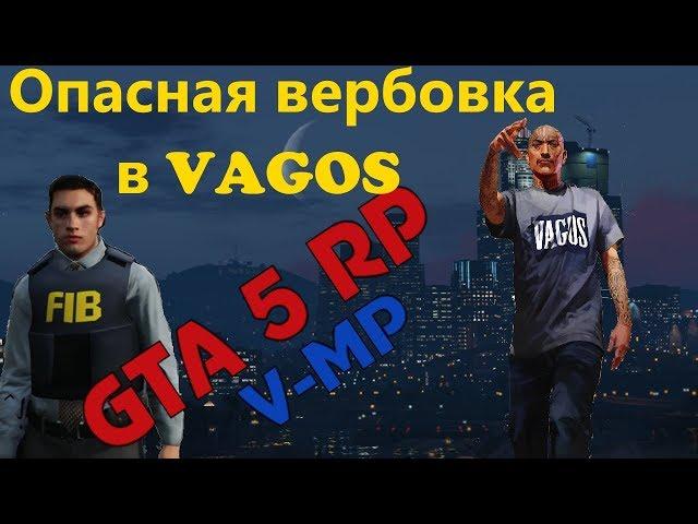 V:MP - Опасный набор в Банду! (GTA 5 RP)