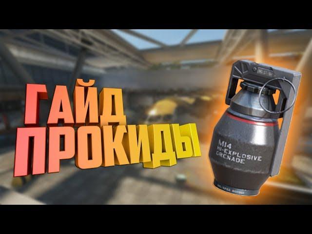 IRONSIGHT ГАЙД | ПРОКИДЫ НА КАРТЕ АЭРОПОРТ