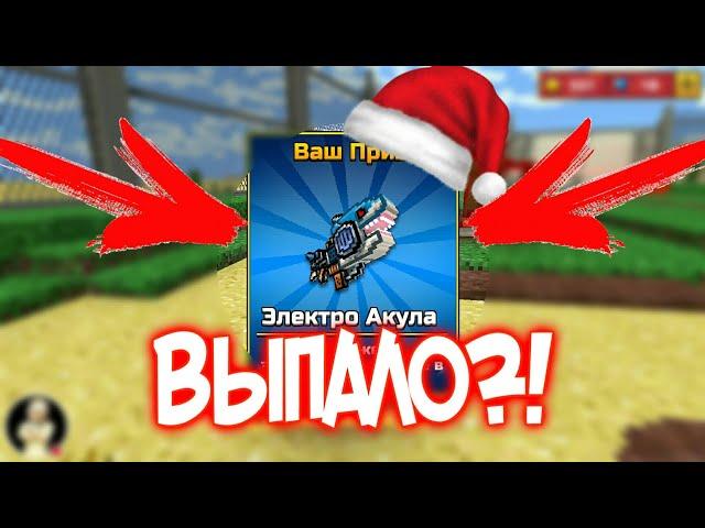 ШОК! ВЫПАЛА ЭЛЕКТРО АКУЛА! ОТКРЫТИЕ СУНДУКОВ В PIXEL GUN 3D