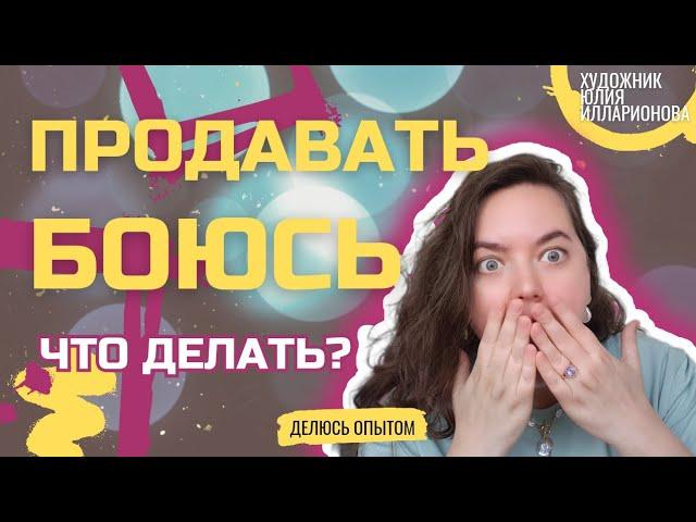 БОЮСЬ ПРОДАВАТЬ КАРТИНЫ! | КАК НАЧАТЬ ПРОДАВАТЬ? | КАК НАЧАТЬ ЗАРАБАТЫВАТЬ НА СВОЁМ ХОББИ?