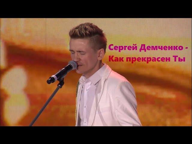 Сергей Демченко - Как прекрасен Ты(Live)