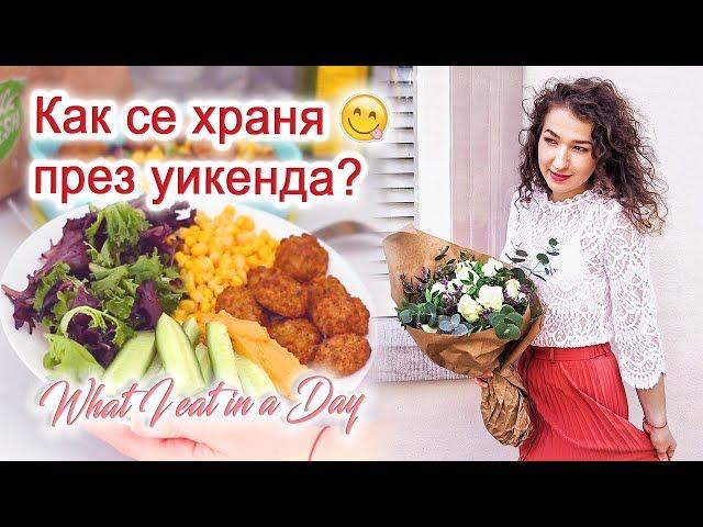 Какво ям през уикенда: любима закуска и вечеря + UNBOXING