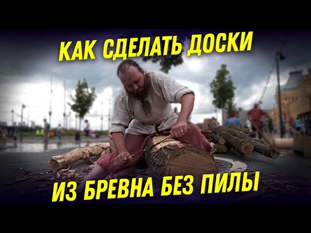 Как сделать доски из бревна без пилы? - Мастер-класс