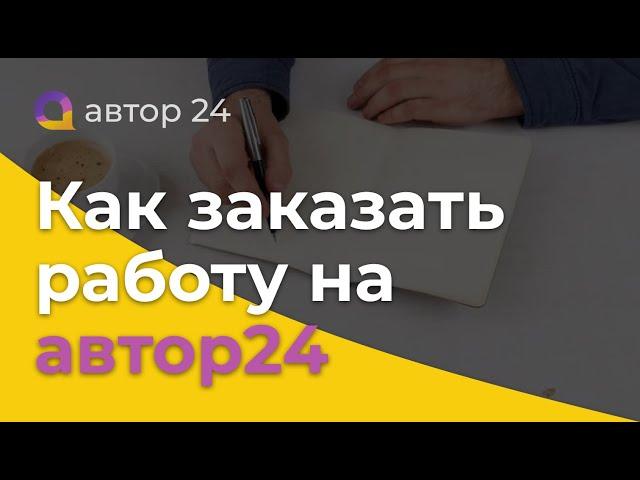 КАК ЗАКАЗАТЬ РАБОТУ на автор 24 быстро, качественно и недорого? Купить выполнение  учебных работ