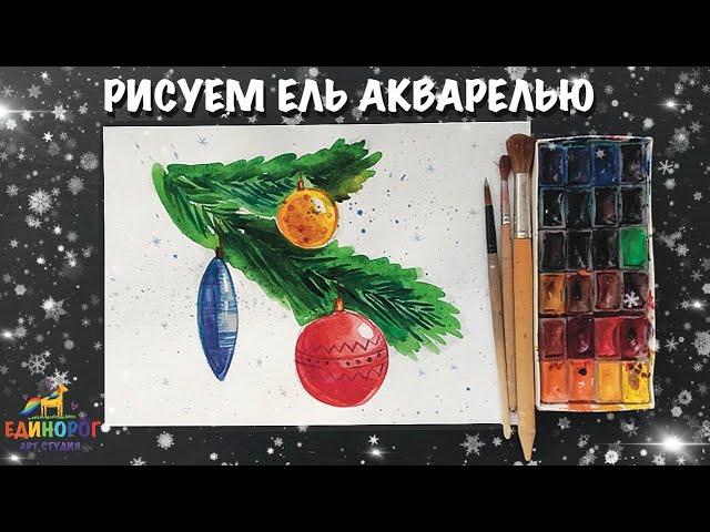 Как нарисовать елку. Рисуем просто. Уроки рисования для детей. Новый год 2021