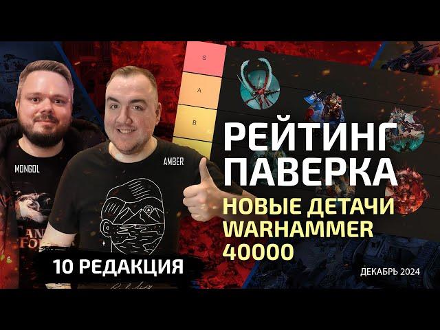 Рейтинг паверка: Топ новых детачей по Warhammer 40000