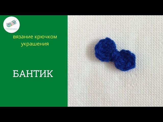 Бантик крючком. Как связать легко и быстро. Бантик крючком для начинающих.