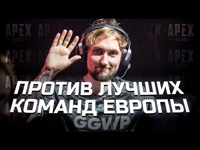 Против лучших команд европы | Apex Legends