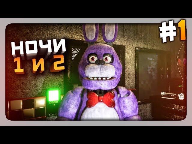 ФНАФ 1 С ГРАФОНОМ! НОЧИ 1 и 2  (FNaF) Creepy Nights at Freddy's Прохождение #1