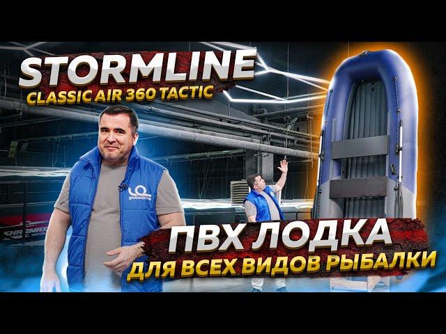 Stormline Classic Air 360 Tactic - ПВХ лодка для всех видов  рыбалки / Обзор надувной лодки