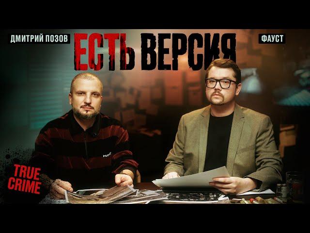 ЕСТЬ ВЕРСИЯ №1 ИСЧЕЗНОВЕНИЕ ДЕТЕЙ | Дмитрий Позов, Фауст | True crime