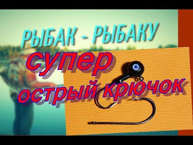 КАК ПРАВИЛЬНО ЗАТОЧИТЬ РЫБОЛОВНЫЙ КРЮЧОК Михаил Городенцев