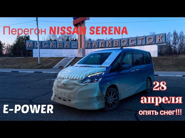 Перегон SERENA E-POWER, гибрид со спортивным характером и PRO PILOT-ом