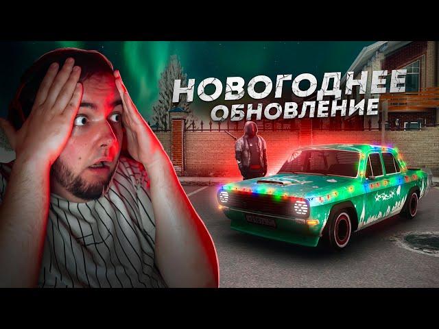 НОВОГОДНЕЕ ОБНОВЛЕНИЕ... ЗАЧЕМ ТАК МНОГО? (Next RP)