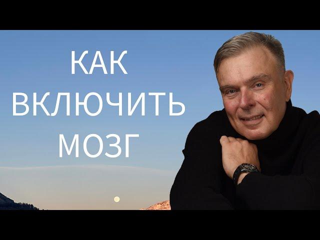 КАК ВКЛЮЧИТЬ НОРМАЛЬНЫЙ МОЗГ: ИНСТРУКЦИЯ