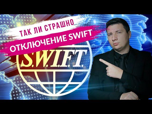 Отключение от SWIFT. Какие последствия для обычных людей? / Санкции против России