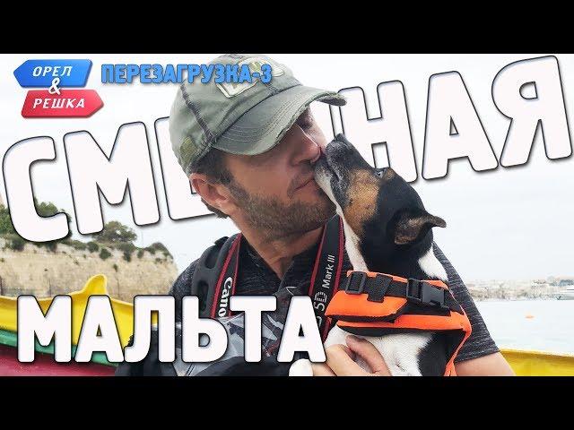 Мальта. Орёл и Решка. Перезагрузка-3. Смешные и неудачные дубли!