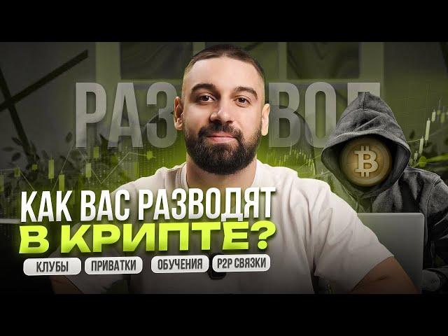 Как вас разводят на крипте? Приватки, обучения, P2P связки