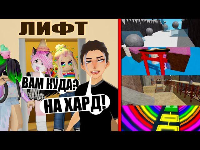 ОББИ В ЛИФТЕ ПО СЛОЖНОСТИ! Roblox Obby Elevator