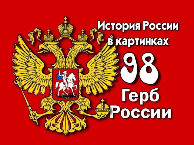 Потомучка 98. Герб России. История России 15 век