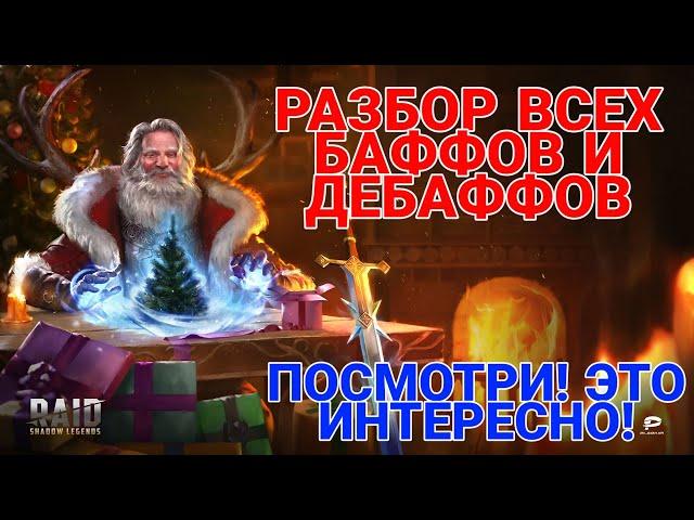 Raid Shadow Legends. РАЗБОР ВСЕХ БАФФОВ И ДЕБАФФОВ В ИГРЕ.