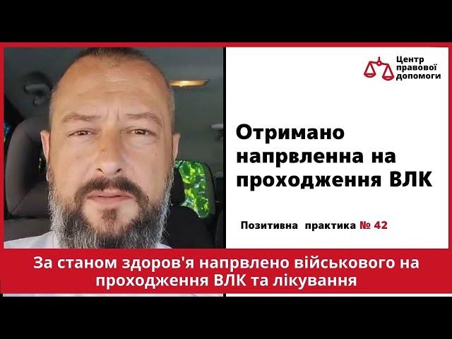  Позитивна практика № 42. Центр правової допомоги. Отримано направлення на ВЛК