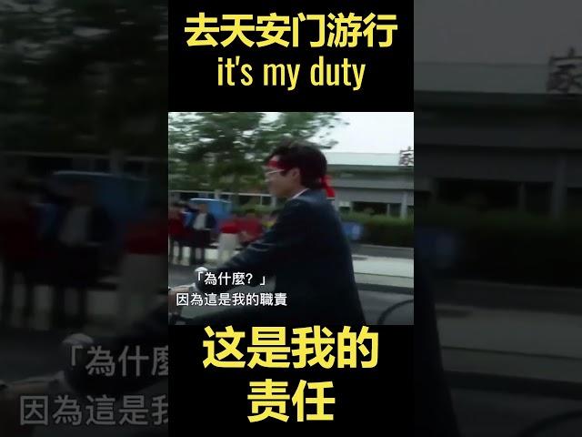It's my duty. 去天安门游行，这是我的责任。