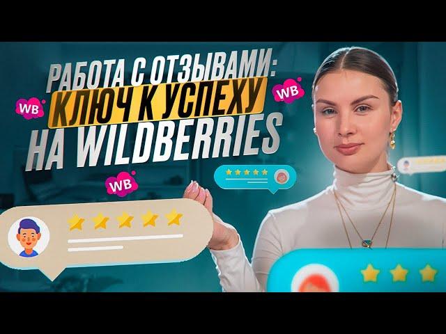 СЕКРЕТЫ УСПЕШНОЙ РАБОТЫ С ОТЗЫВАМИ! Как отзывы на Wildberries могут изменить ваш бизнес