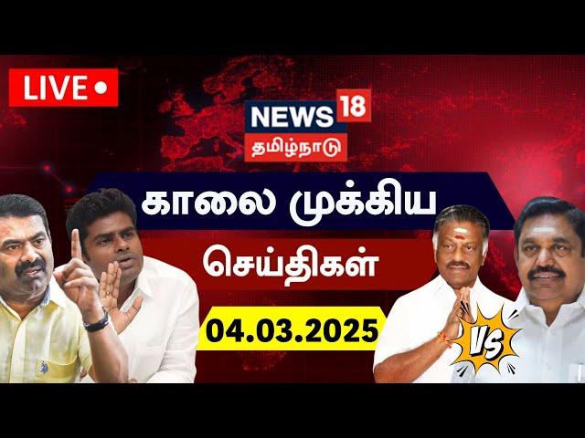 LIVE: News18 Tamil Nadu | காலை முக்கியச் செய்திகள் - 04.03.2025 | Today Morning News | N18L