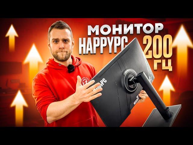 Разогнали Китайский монитор HappyPC до 200Гц!!!