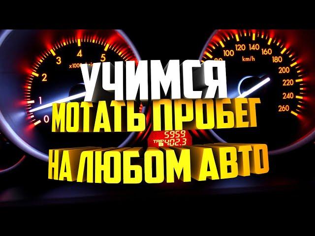 Как изменить пробег  любого автомобиля