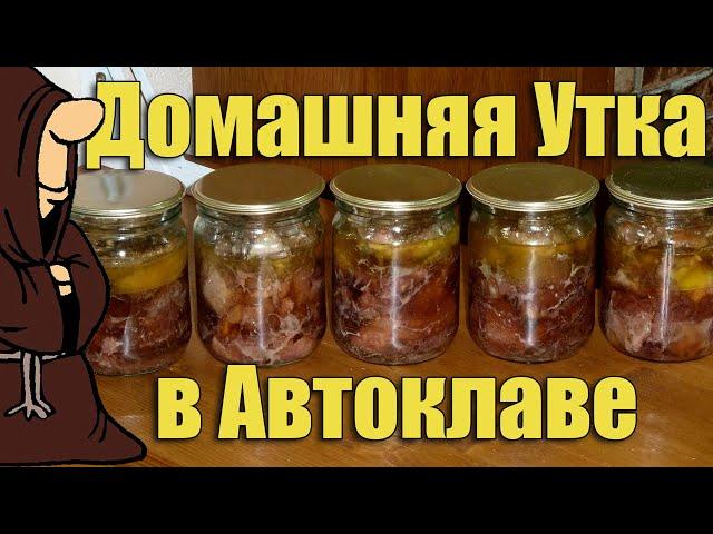 Тушенка из Утки домашней в Автоклаве. Рецепты для Автоклава / autoclave canning