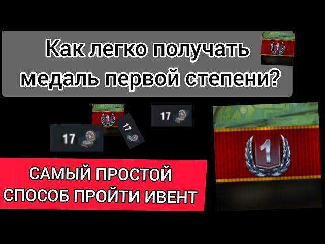 Как легко получать медали мастера и первой степени? WotBlitz