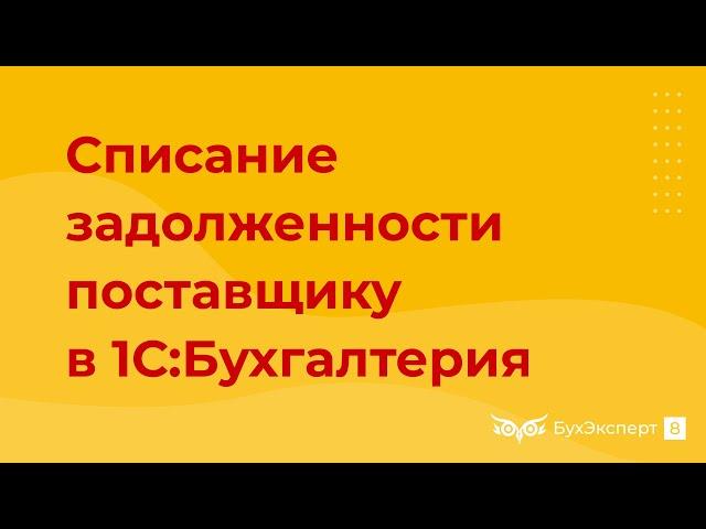 Списание задолженности поставщику — проводки в 1С 8.3 Бухгалтерия