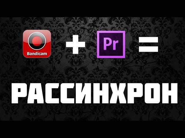 Рассинхронизация звука и видео в Premiere Pro — Решение проблемы