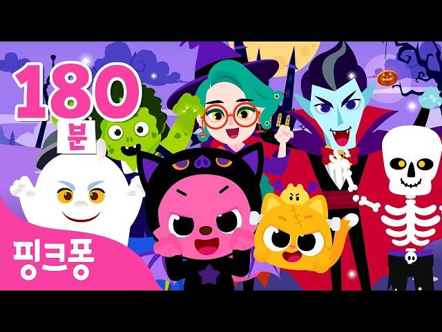 2024 BEST  핑크퐁 할로윈 동요 총모음 | 신곡 포함 | +모음집 | 할로윈 아기상어, 춤발라 댄스 외 | 할로윈송 | 핑크퐁! 인기동요