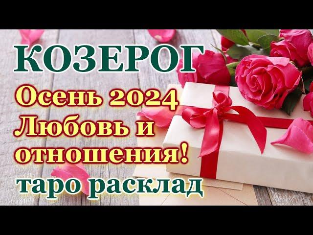 КОЗЕРОГ ️ЛЮБОВЬ ️ОСЕНЬ 2024- ОТНОШЕНИЯ /ЛЮБОВНЫЙ ТАРО ПРОГНОЗ РАСКЛАД, ГОРОСКОП, ГАДАНИЕ ОНЛАЙН️