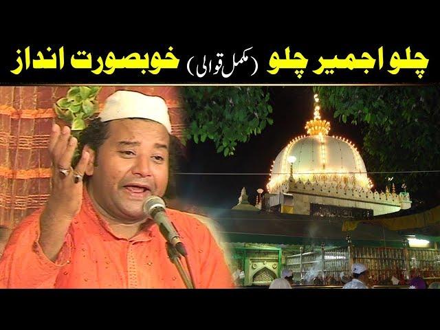 Chalo Ajmer Chalo - Chalo Ajmer Chalo (NAZIR EJAZ FARIDI QAWWAL)