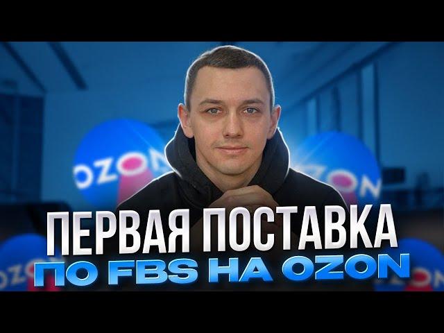 Первая поставка на Ozon по FBS. Что нужно знать, чтобы не получить штраф.