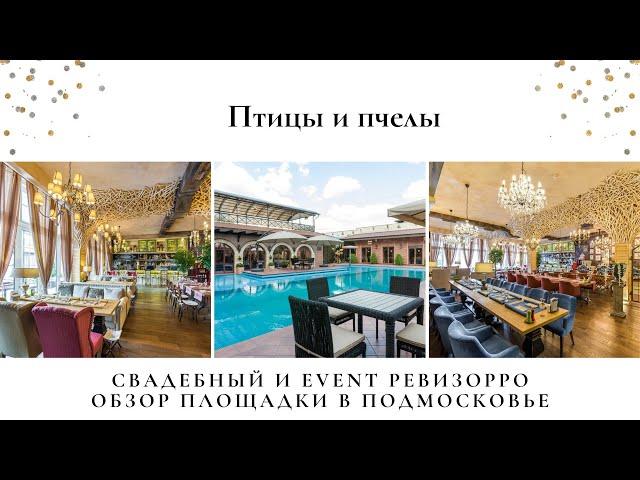 Птицы и Пчелы в п.Сосенки. Обзор свадебного и event ревизорро Валентины Ковердяевой.