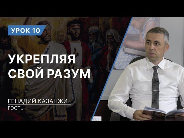 Урок 10. Укрепляя свой разум