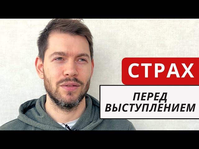 Как преодолеть страх публичных выступлений. Личный пример