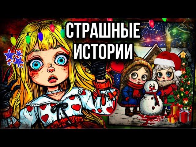 Сломанный снеговик ️ | Страшные истории от Даши Рокс