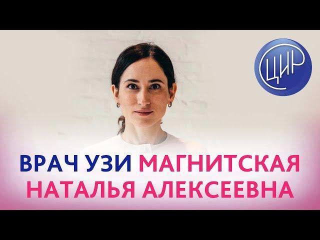 Магнитская Наталья Алексеевна, врач ультразвуковой диагностики ЦИР(Центра иммунологии и репродукции)