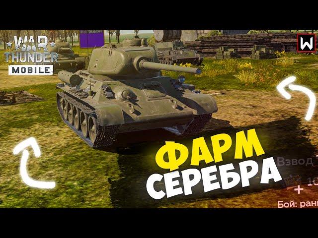 ФАРМИМ СЕРУ И ПОКУПАЕМ ВЗВОД 6 УРОВНЯ! ► War Thunder Mobile