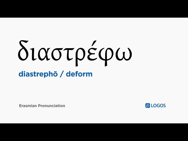 How to pronounce Diastrephō in Biblical Greek - (διαστρέφω / deform)