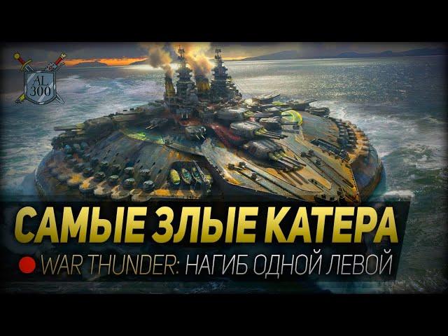 САМЫЕ ЗЛЫЕ КАТЕРА ◆ War Thunder: нагиб одной левой