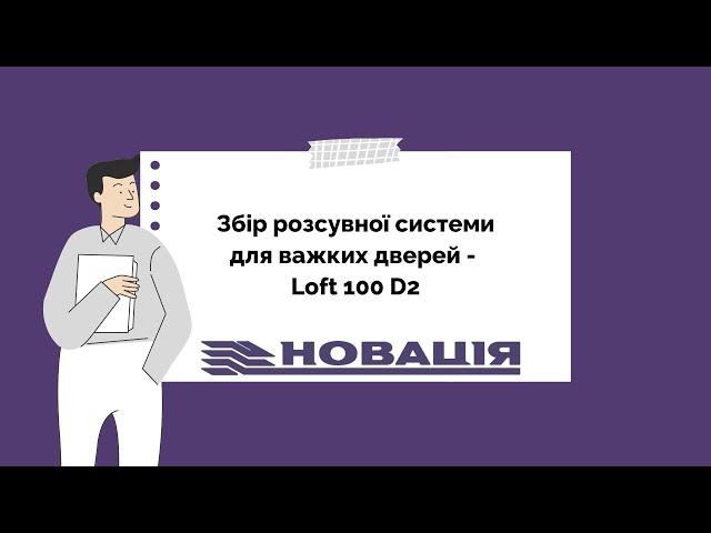 Збір розсувної системи для важких дверей Лофт 100 D2